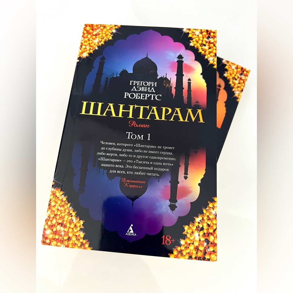 Shantaram Novel By Gregory David Roberts a Russian edition